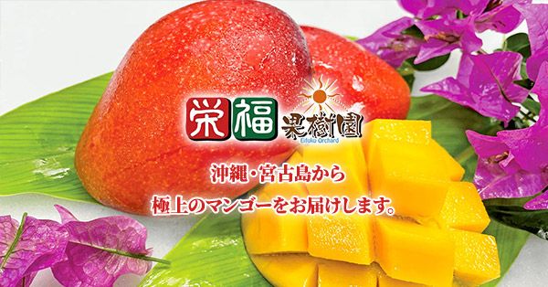 マンゴーの食べ頃・切り方｜栄福果樹園
